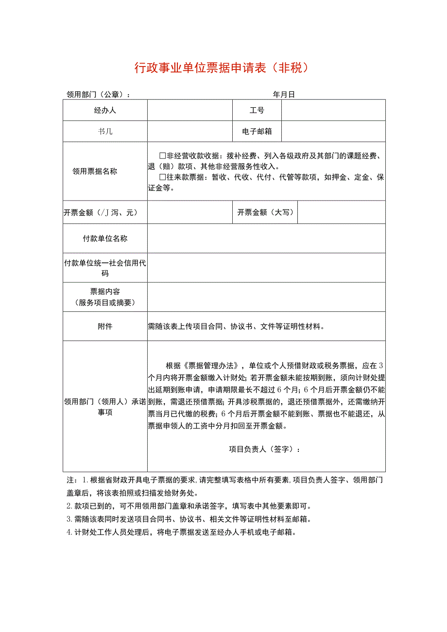 行政事业单位票据申请表（非税）.docx_第1页