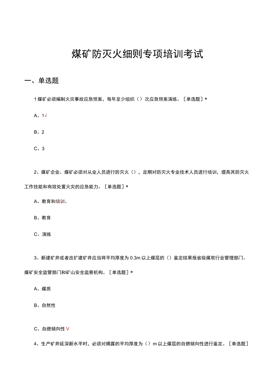 煤矿防灭火细则专项培训考试试题及答案.docx_第1页