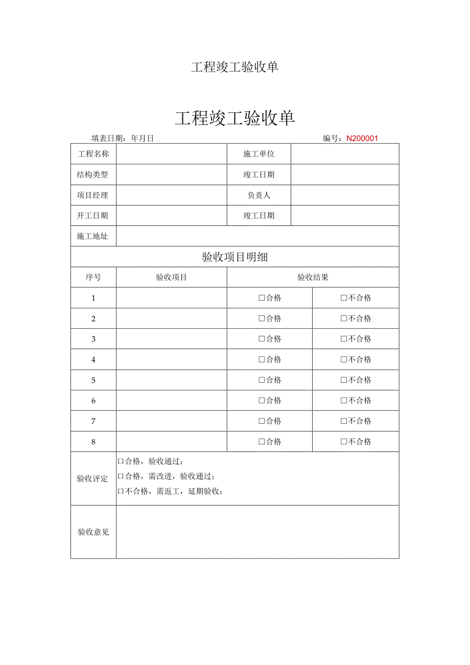 竣工验收清单范本5份.docx_第2页