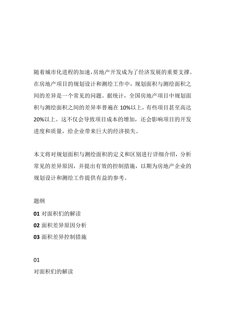 规划面积与测绘面积差异原因及如何控制差异.docx_第1页