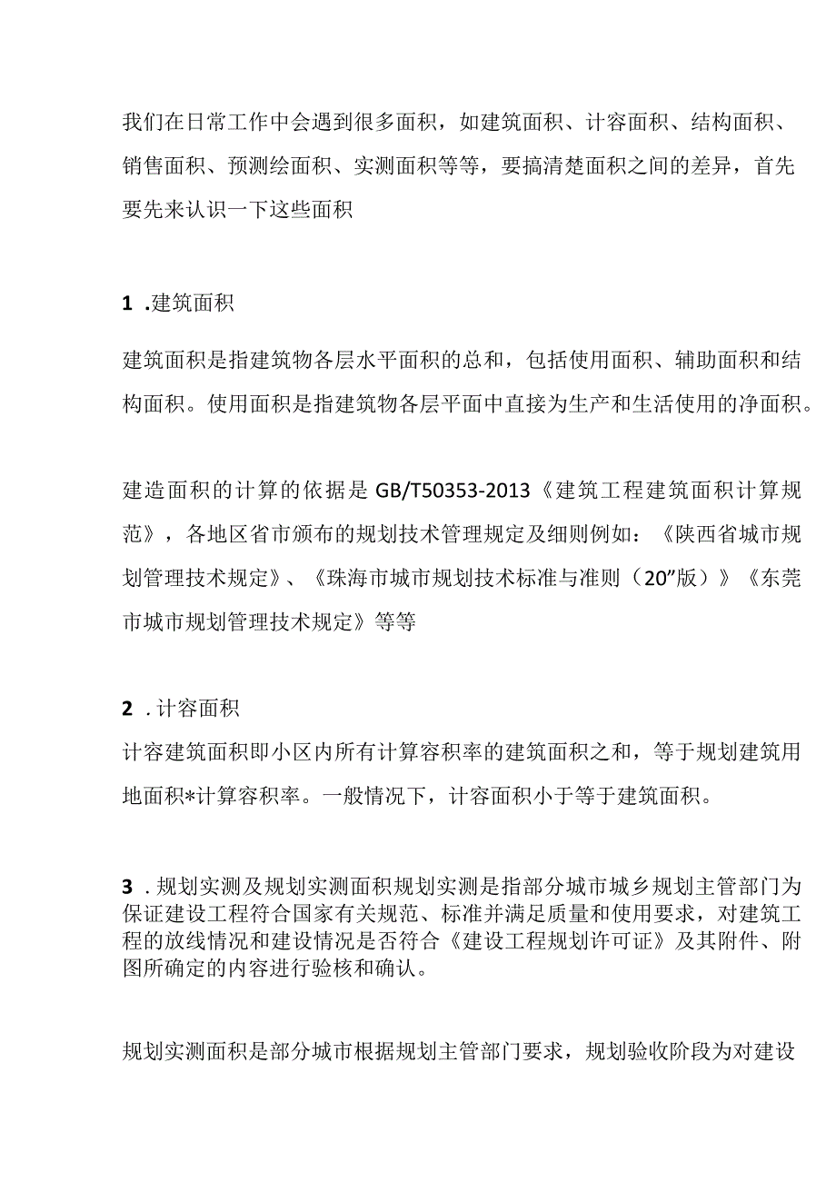 规划面积与测绘面积差异原因及如何控制差异.docx_第2页