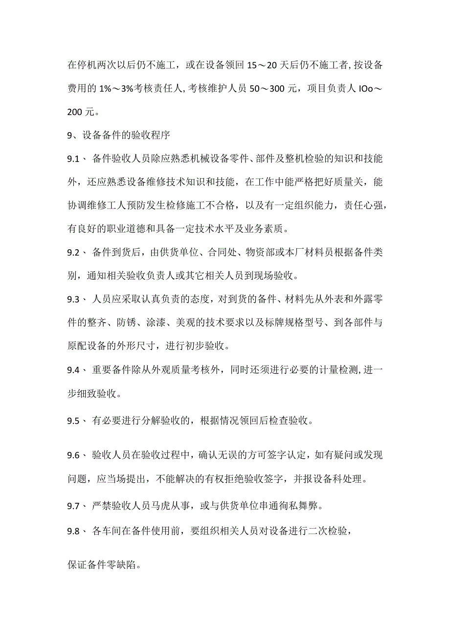 设备备品备件审批领取管理制度模板范本.docx_第2页