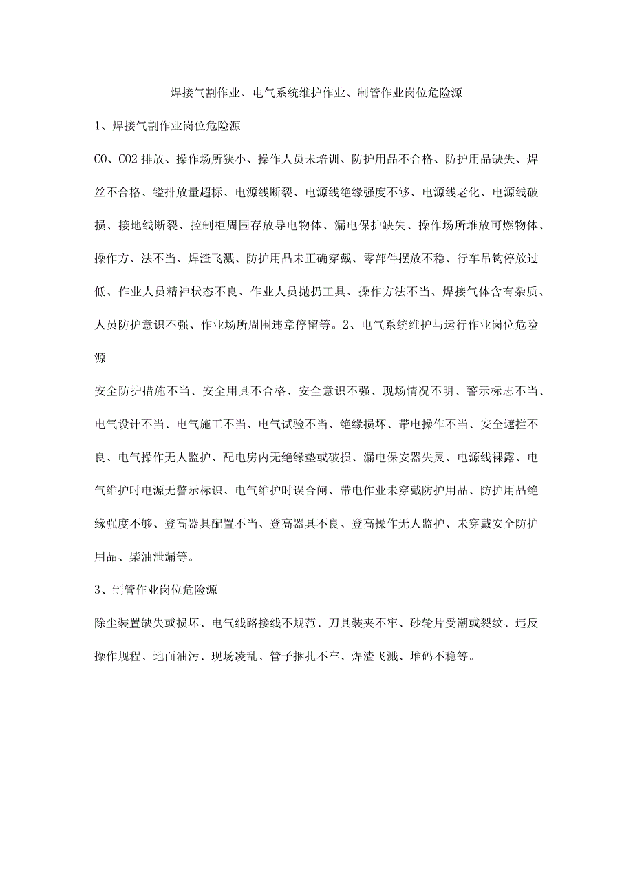 焊接气割作业、电气系统维护作业、制管作业岗位危险源.docx_第1页