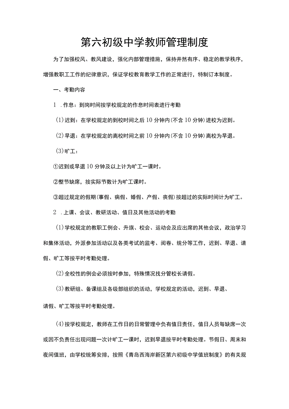 第六初级中学教师管理制度.docx_第1页