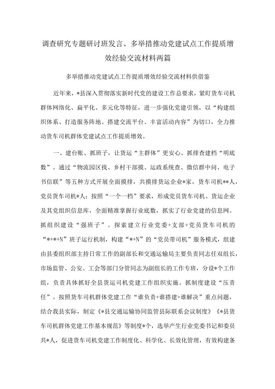 调查研究专题研讨班发言、多举措推动党建试点工作提质增效经验交流材料两篇.docx_第1页