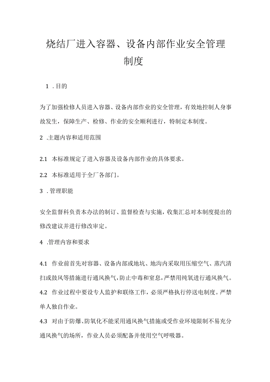 烧结厂进入容器、设备内部作业安全管理制度模板范本.docx_第1页