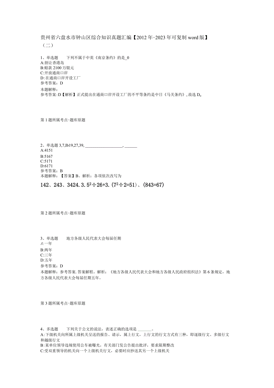 贵州省六盘水市钟山区综合知识真题汇编【2012年-2022年可复制word版】(二).docx_第1页