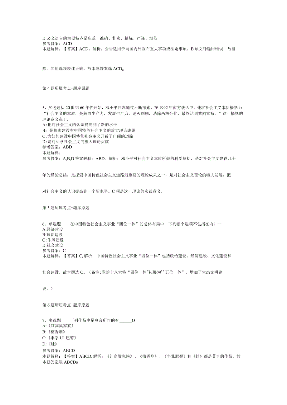 贵州省六盘水市钟山区综合知识真题汇编【2012年-2022年可复制word版】(二).docx_第2页