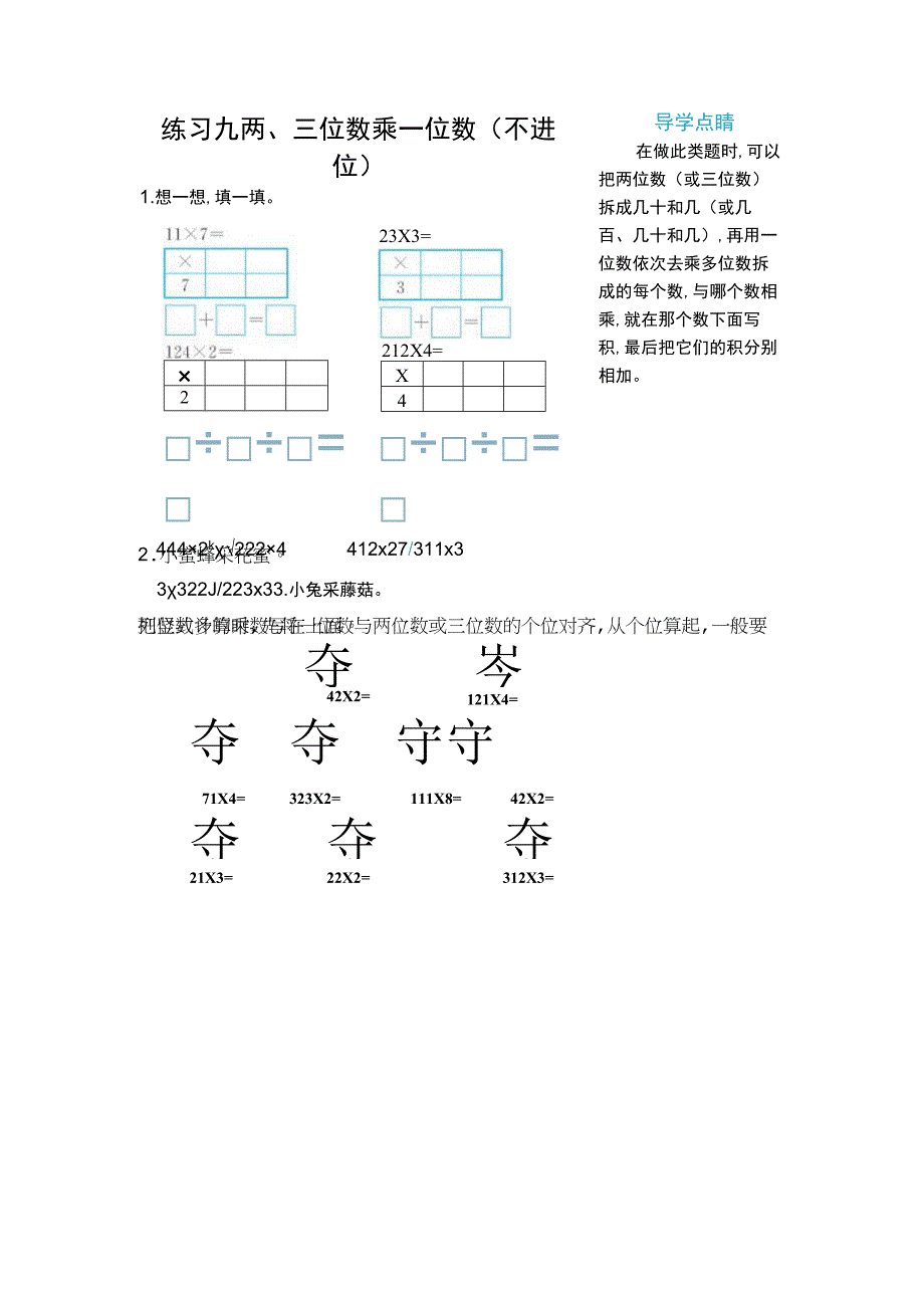 练习九 两、三位数乘一位数(不进位).docx_第1页