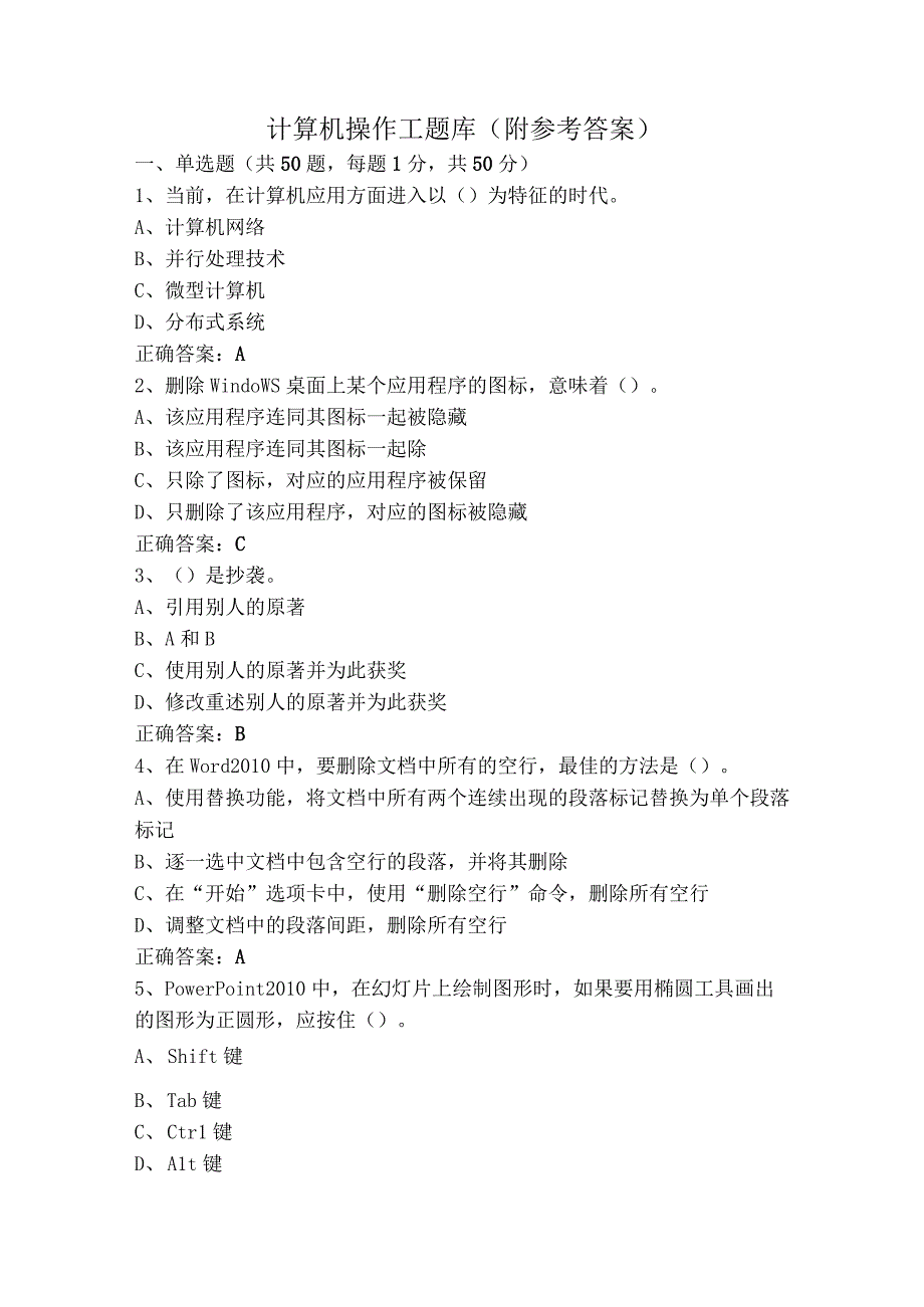 计算机操作工题库（附参考答案）.docx_第1页