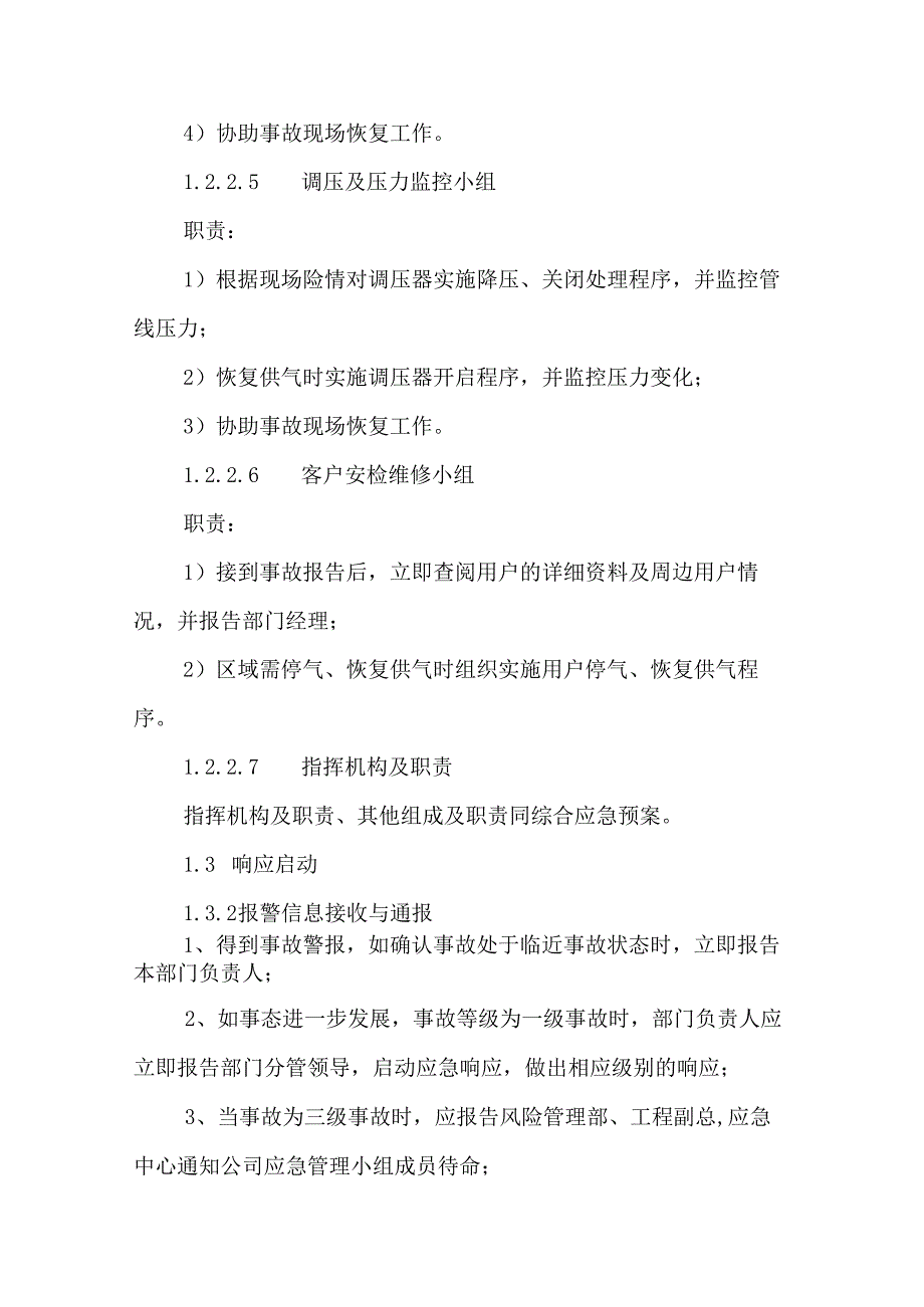 燃气有限公司燃气泄漏火灾爆炸事故专项应急预案.docx_第3页