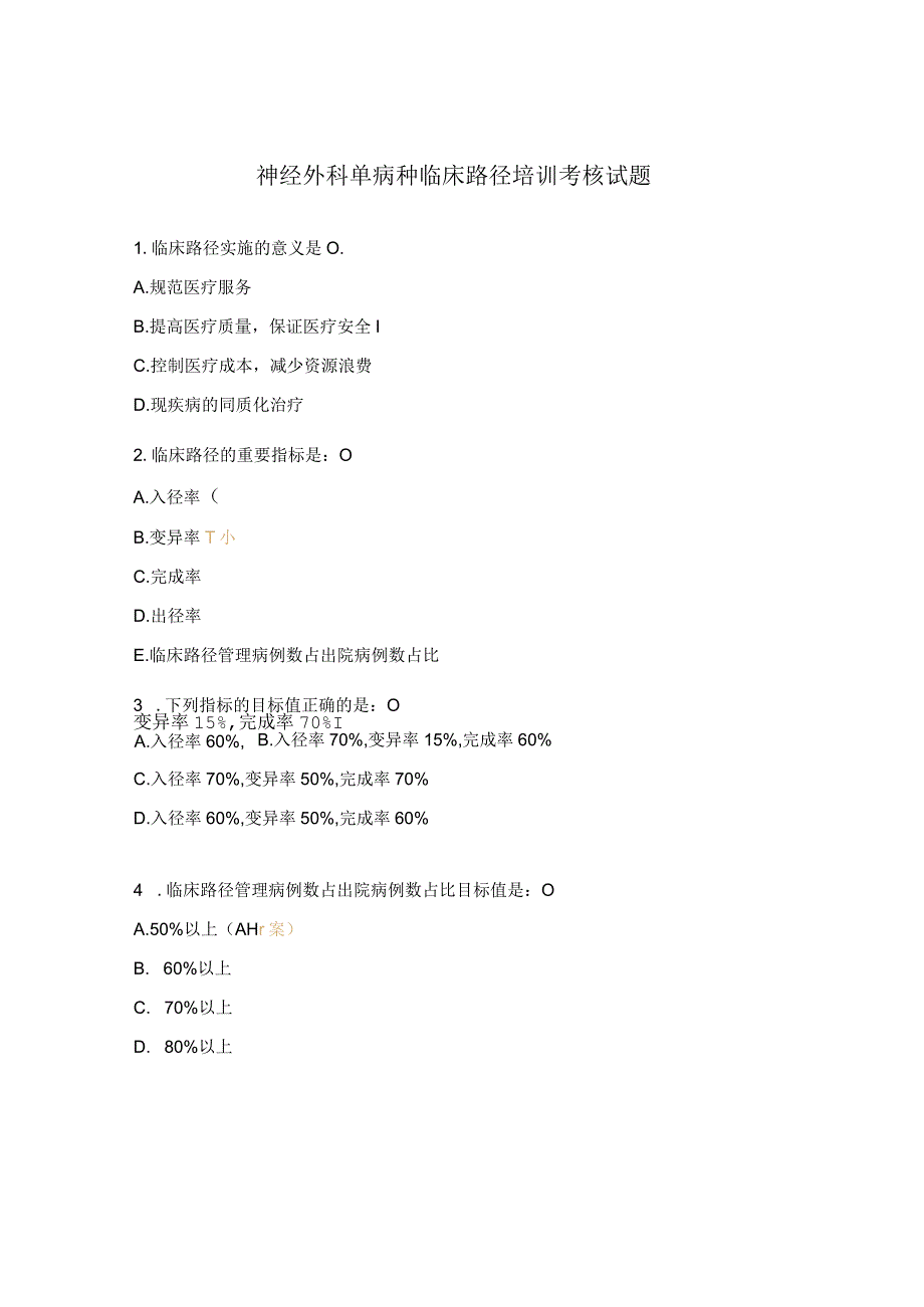 神经外科单病种临床路径培训考核试题.docx_第1页