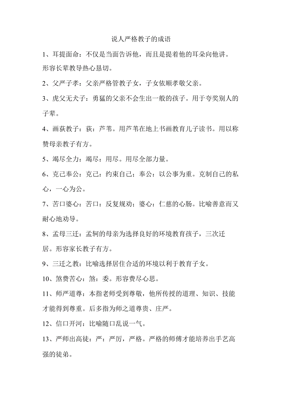 说人严格教子的成语.docx_第1页