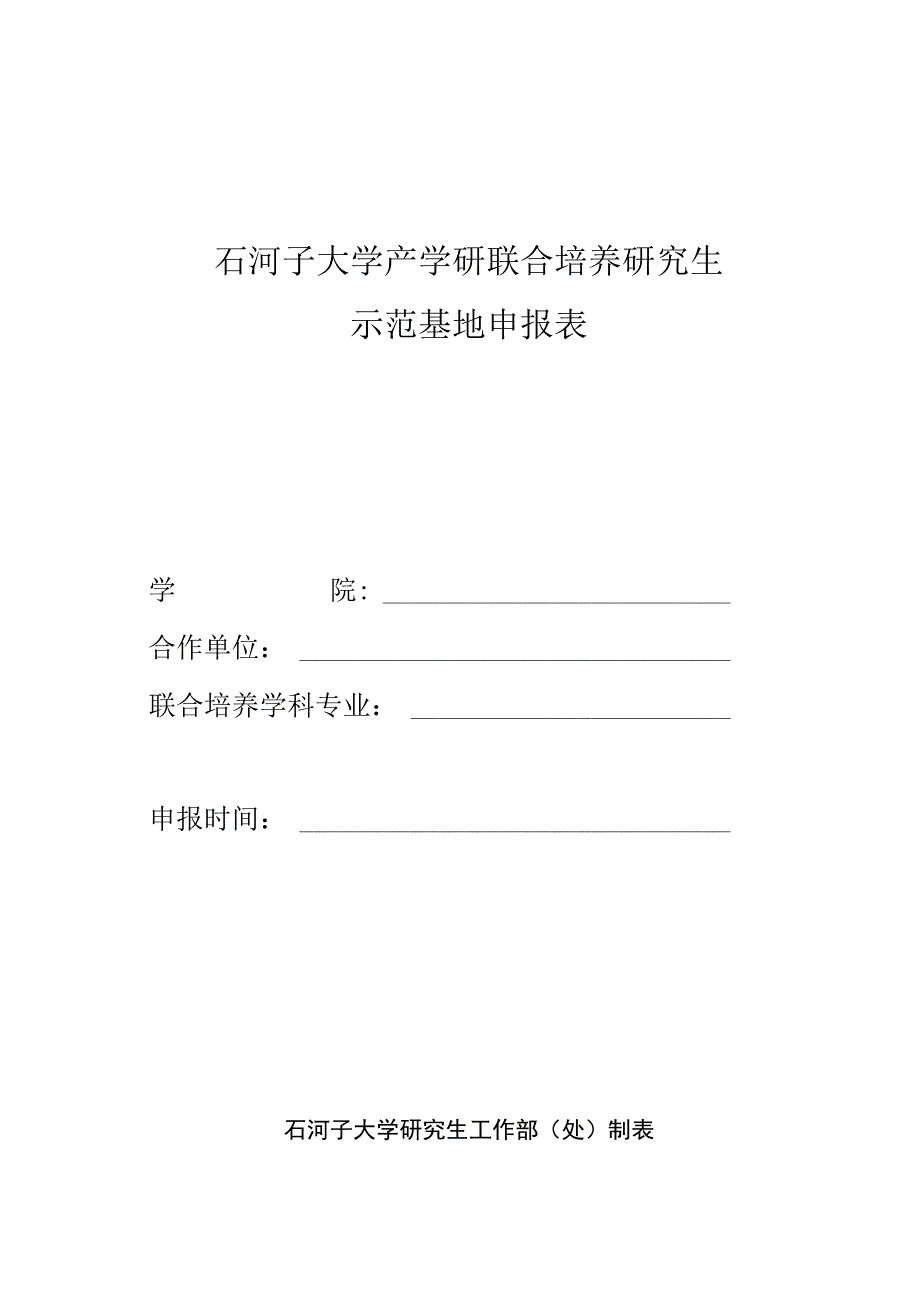 石河子大学产学研联合培养研究生示范基地申报表.docx_第1页