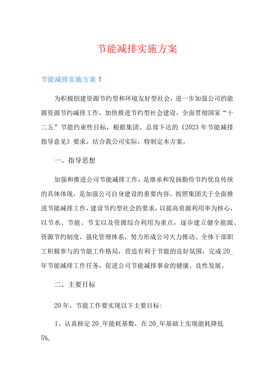 节能减排实施方案.docx_第1页