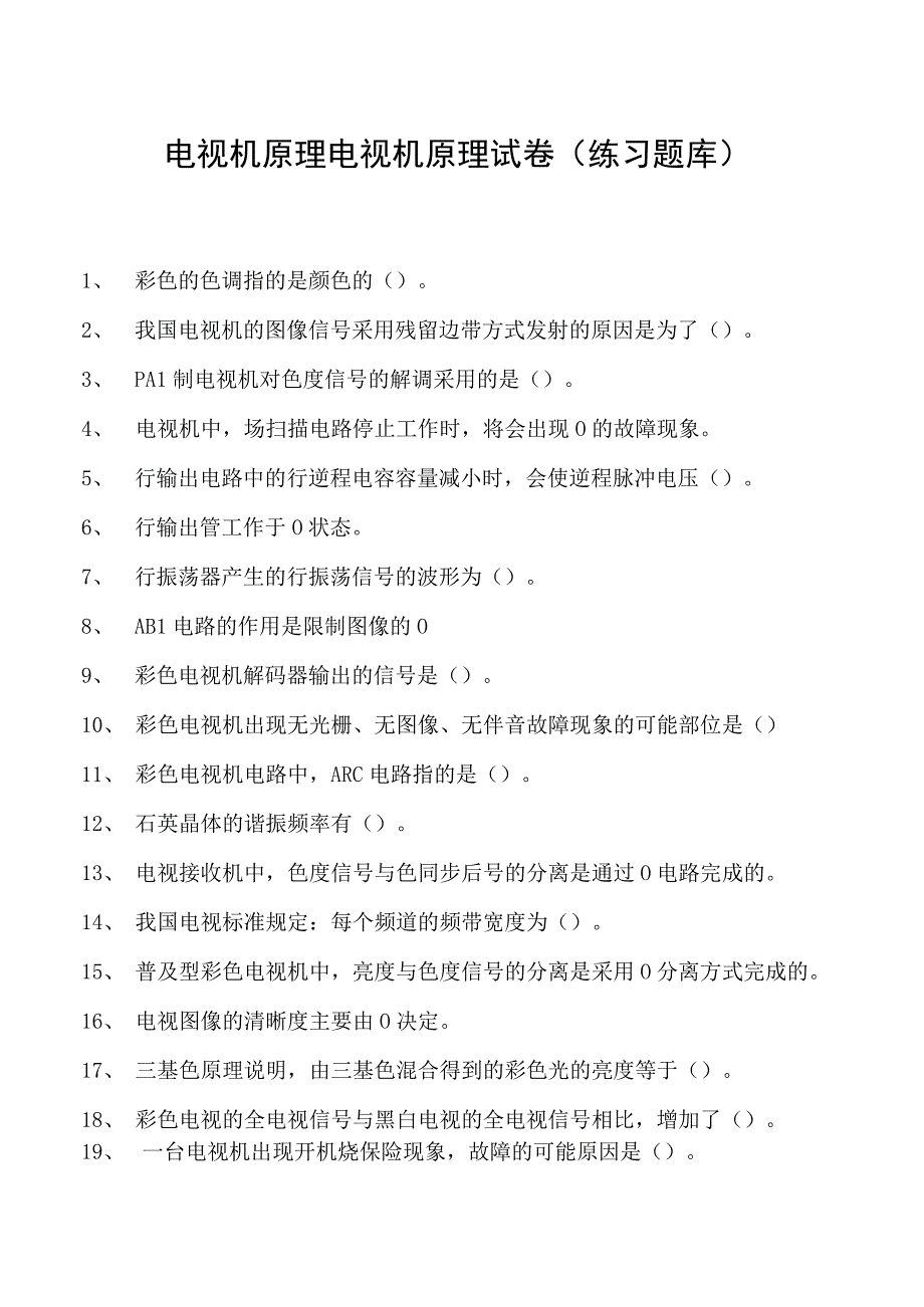 电视机原理电视机原理试卷(练习题库)(2023版).docx_第1页