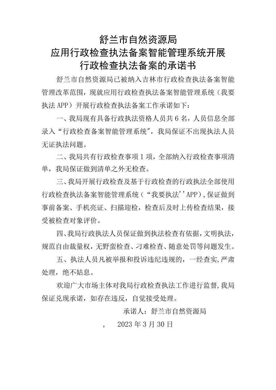 舒兰市自然资源局应用行政检查执法备案智能管理系统开展行政检查执法备案的承诺书.docx_第1页