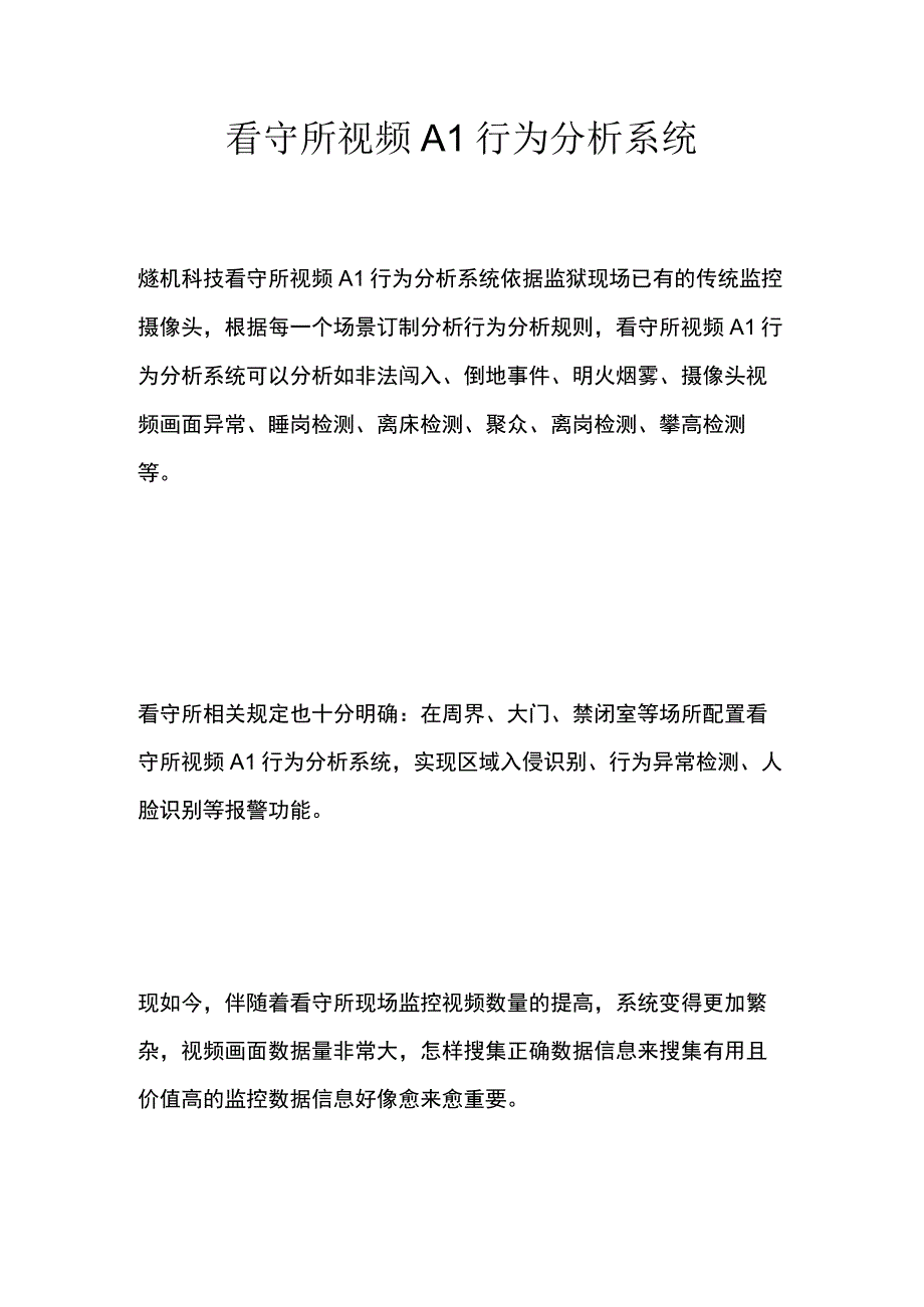 看守所视频AI行为分析系统.docx_第1页