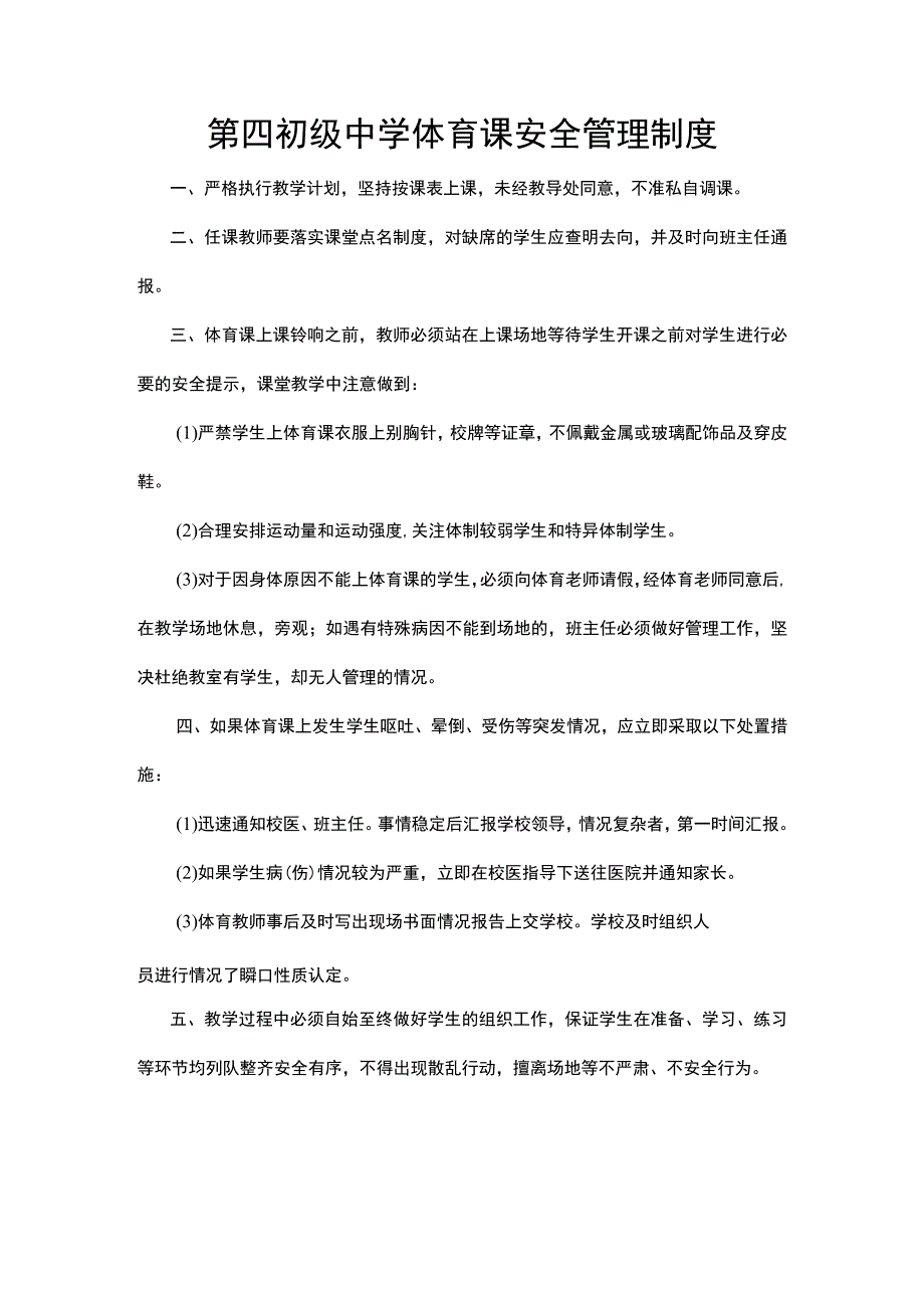 第四初级中学体育课安全管理制度.docx_第1页