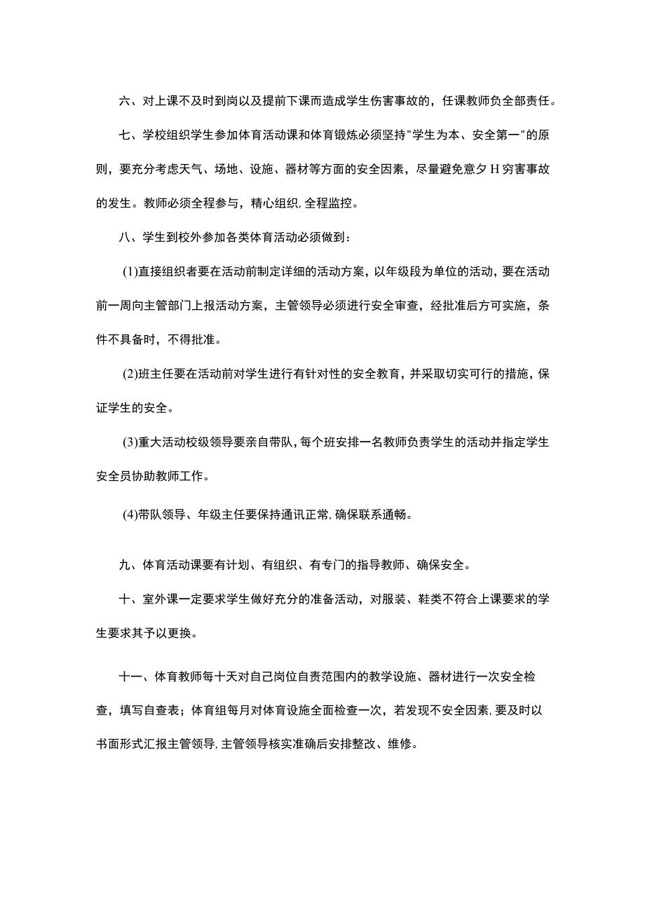 第四初级中学体育课安全管理制度.docx_第2页