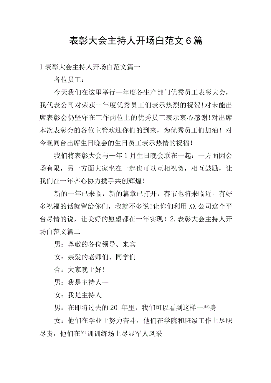 表彰大会主持人开场白范文6篇.docx_第1页