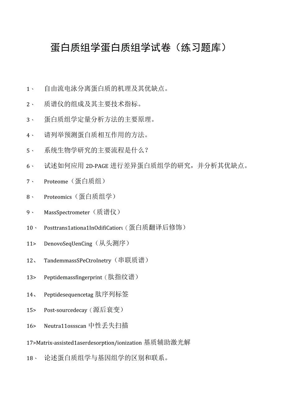 蛋白质组学蛋白质组学试卷(练习题库)(2023版).docx_第1页