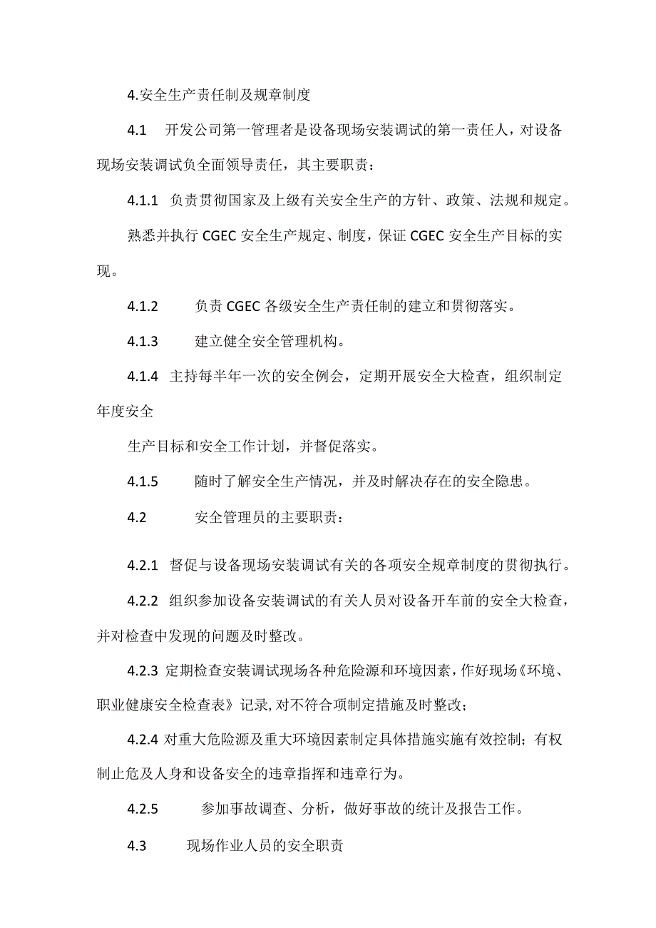 设备安装调试现场安全管理规定模板范本.docx_第2页