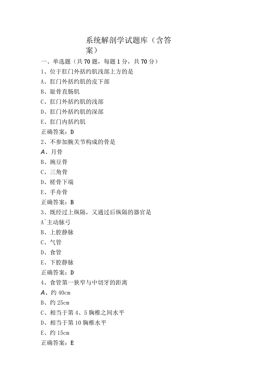 系统解剖学试题库（含答案）.docx_第1页