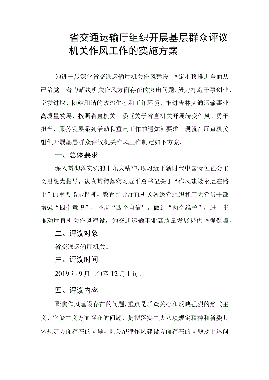 省交通运输厅组织开展基层群众评议机关作风工作的实施方案.docx_第1页