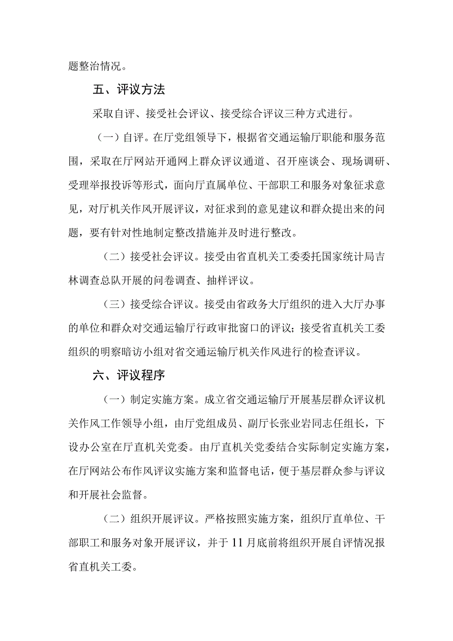 省交通运输厅组织开展基层群众评议机关作风工作的实施方案.docx_第2页