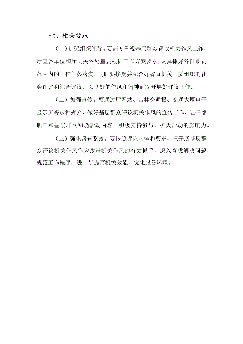 省交通运输厅组织开展基层群众评议机关作风工作的实施方案.docx_第3页