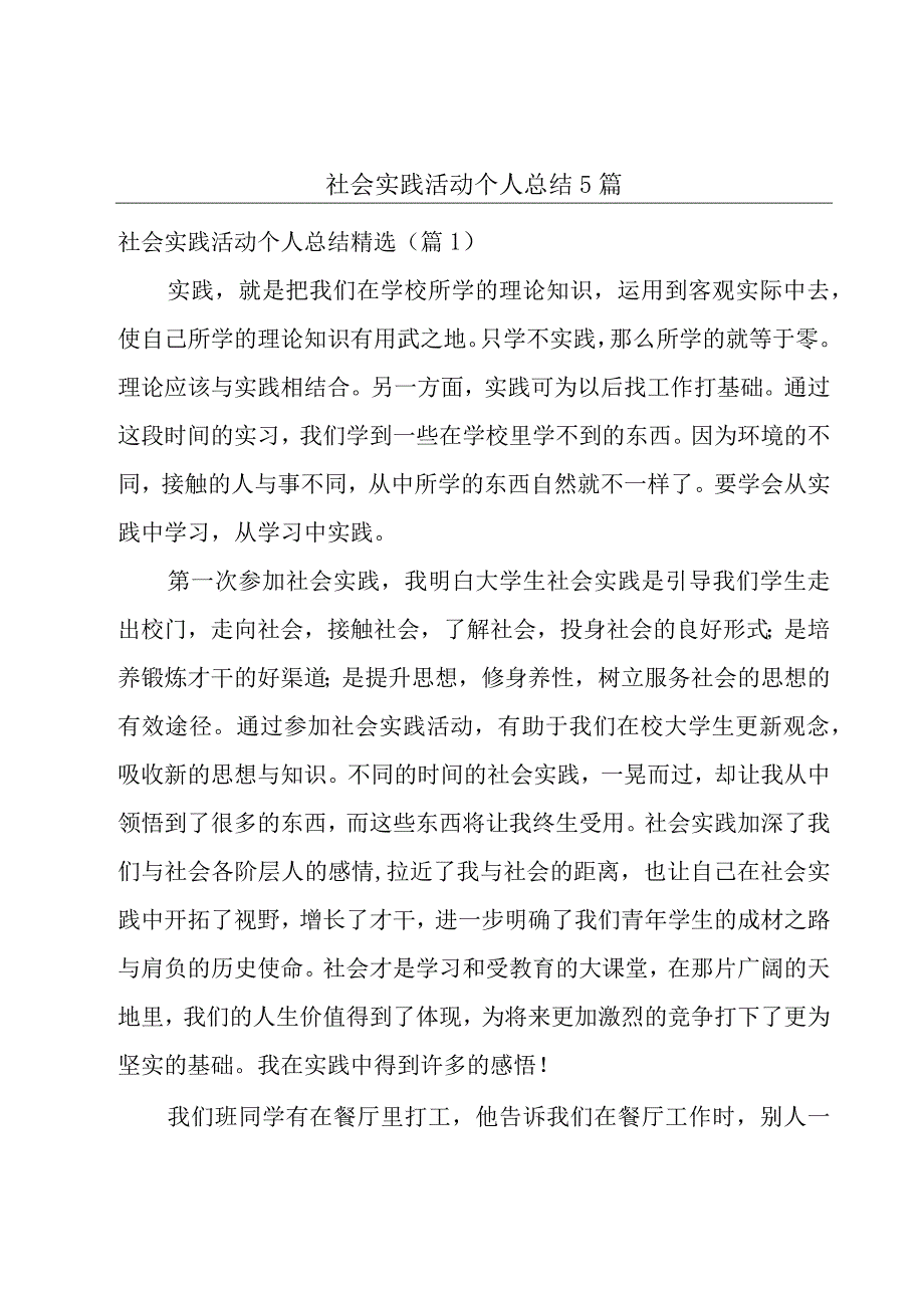 社会实践活动个人总结5篇.docx_第1页