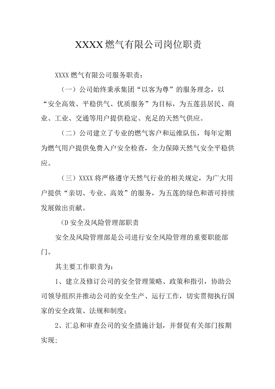 燃气有限公司岗位职责(2).docx_第1页