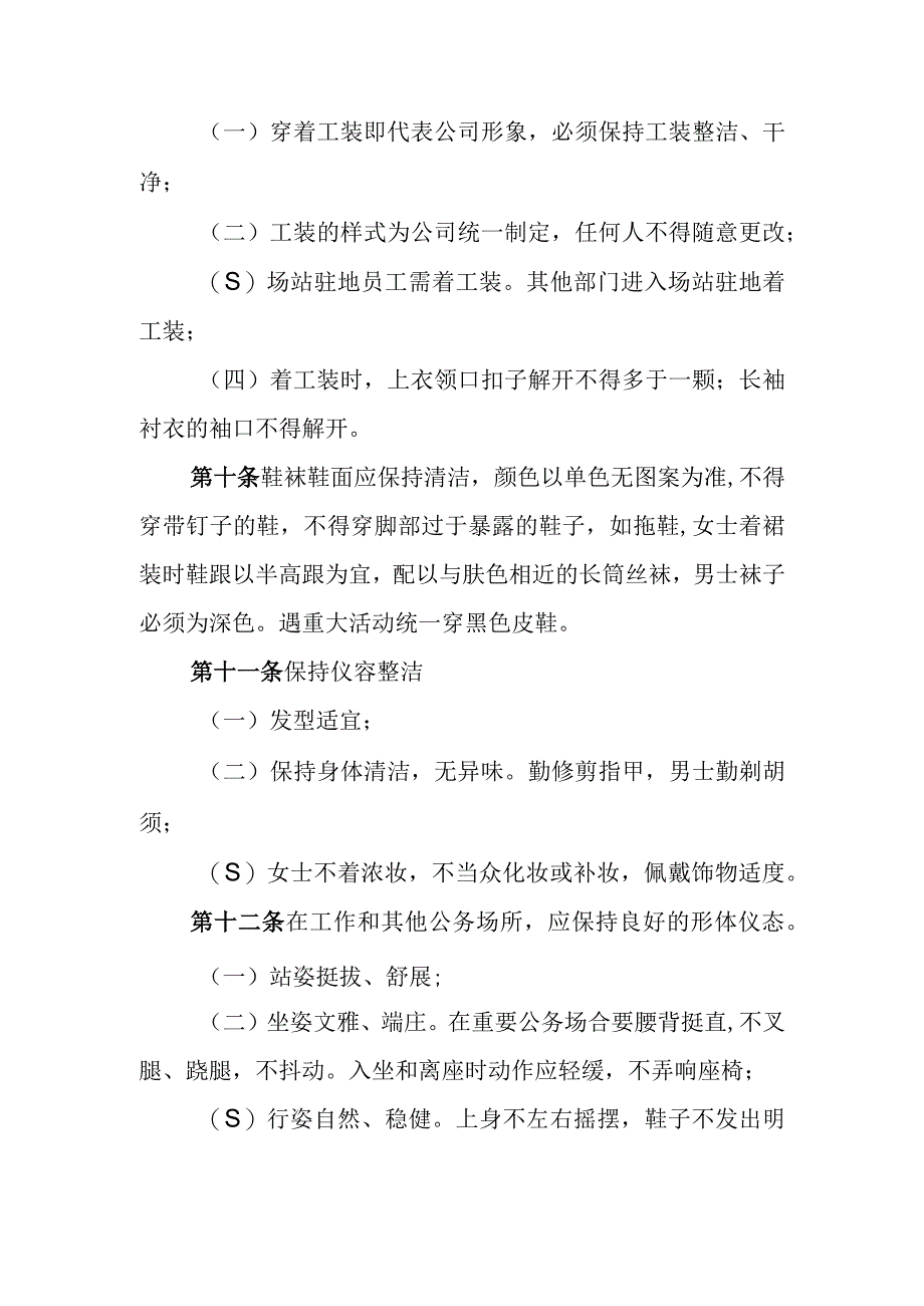 燃气有限公司工作规则及行为准则规范.docx_第2页