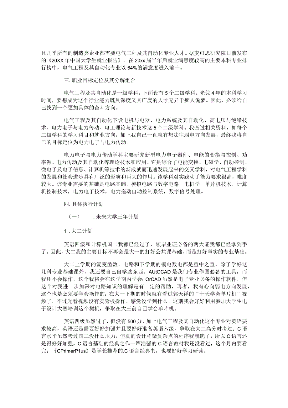 电气及其自动化专业职业生涯规划书.docx_第2页