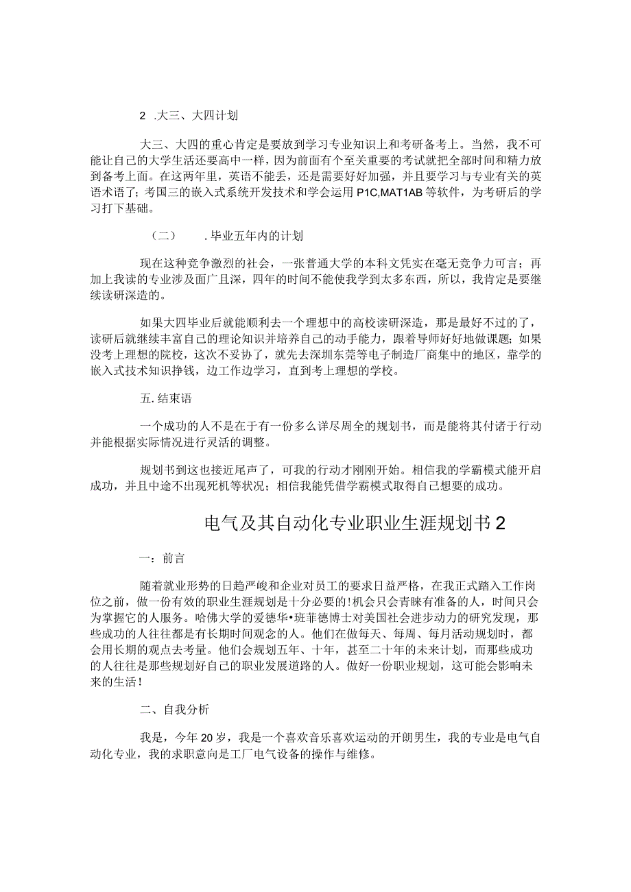 电气及其自动化专业职业生涯规划书.docx_第3页