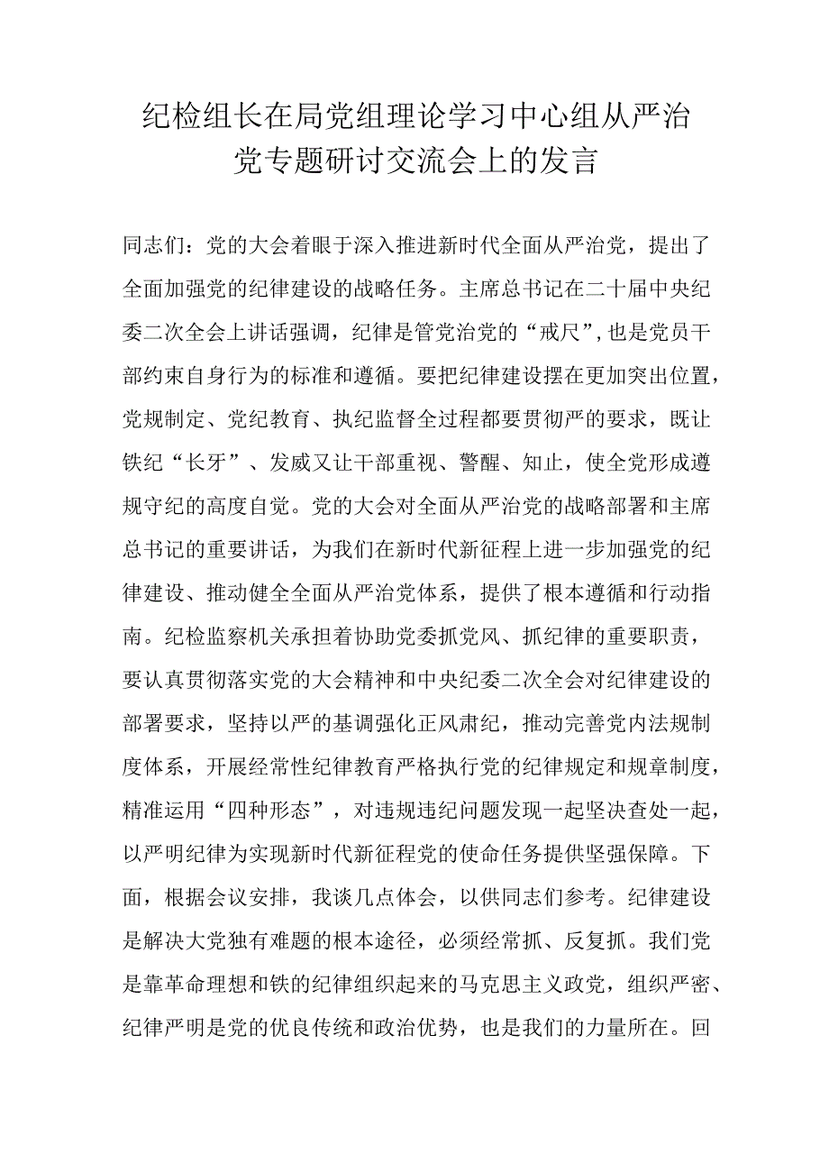 纪检组长在局党组理论学习中心组从严治党专题研讨交流会上的发言.docx_第1页