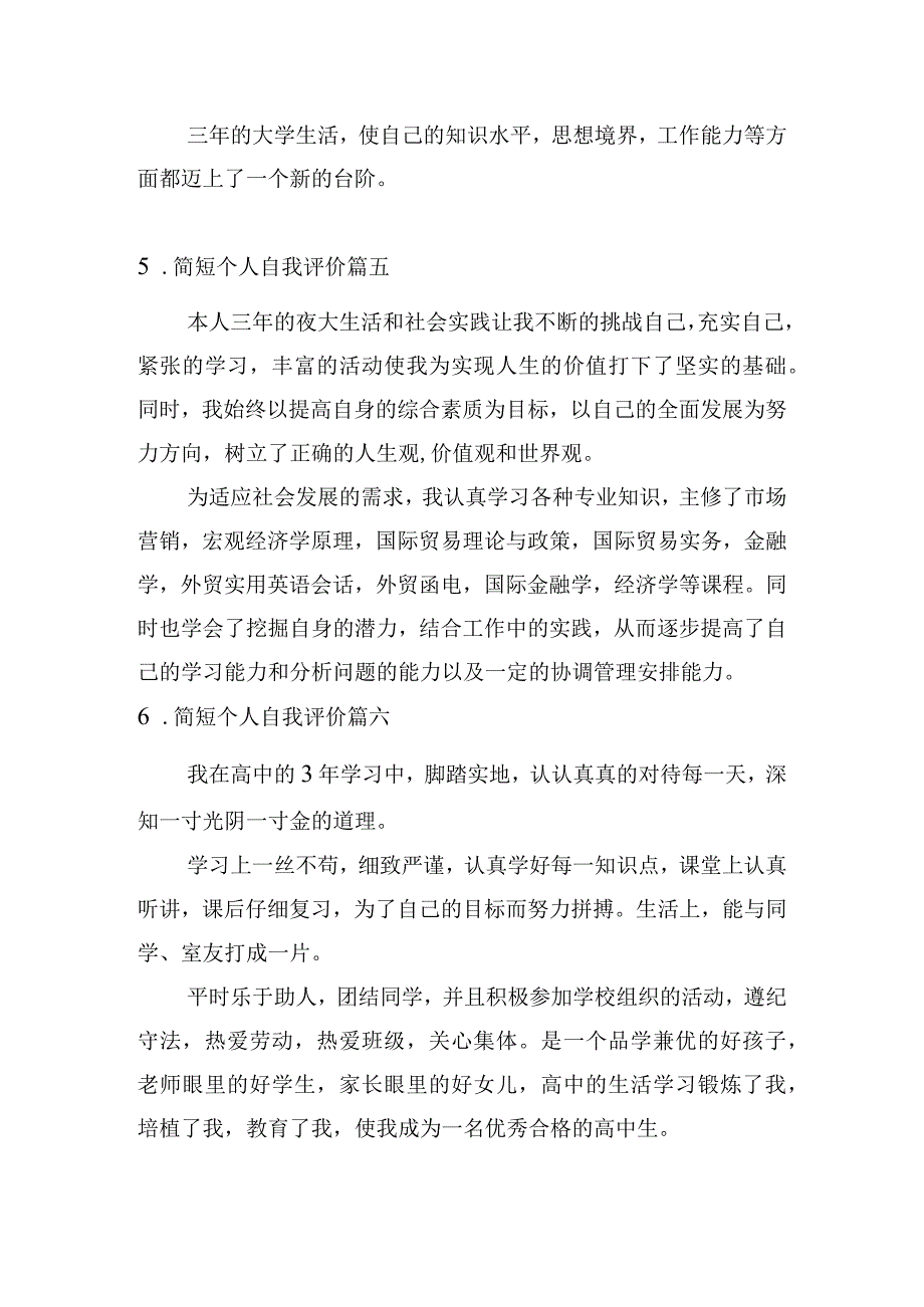 简短个人自我评价[13篇].docx_第3页