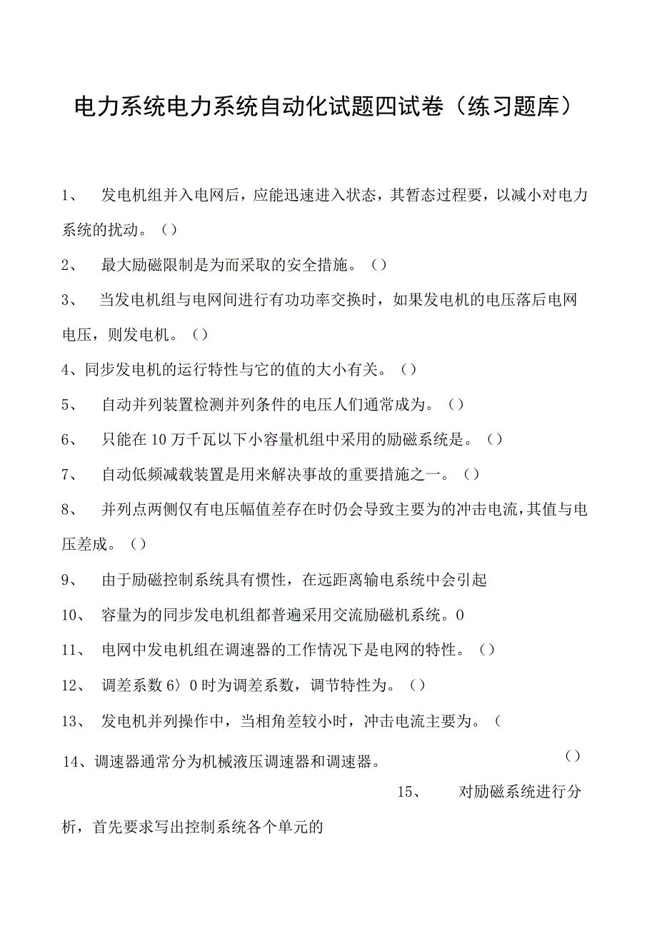 电力系统电力系统自动化试题四试卷(练习题库)(2023版).docx_第1页