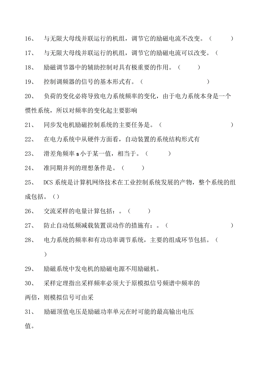 电力系统电力系统自动化试题四试卷(练习题库)(2023版).docx_第2页