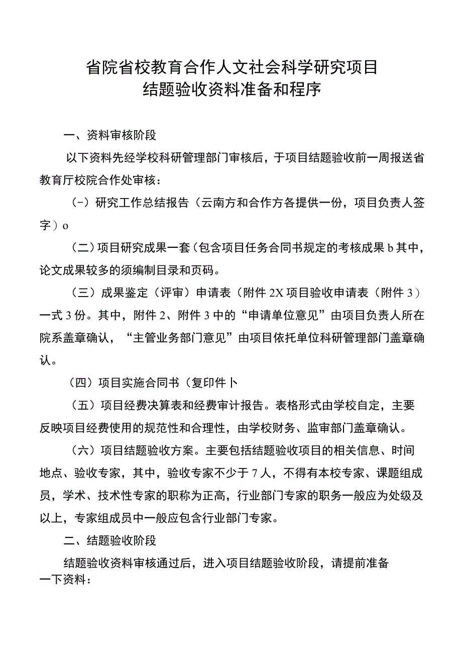 省院省校教育合作人文社会科学研究项目结题验收资料准备和程序.docx_第1页