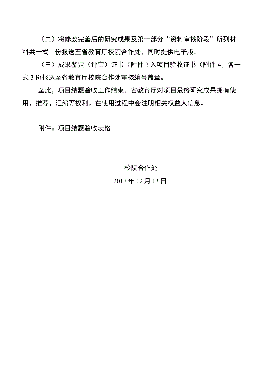 省院省校教育合作人文社会科学研究项目结题验收资料准备和程序.docx_第3页