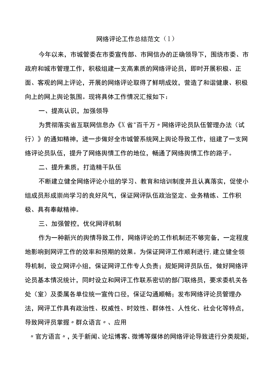 网评工作总结网评员先进事迹材料4篇.docx_第1页