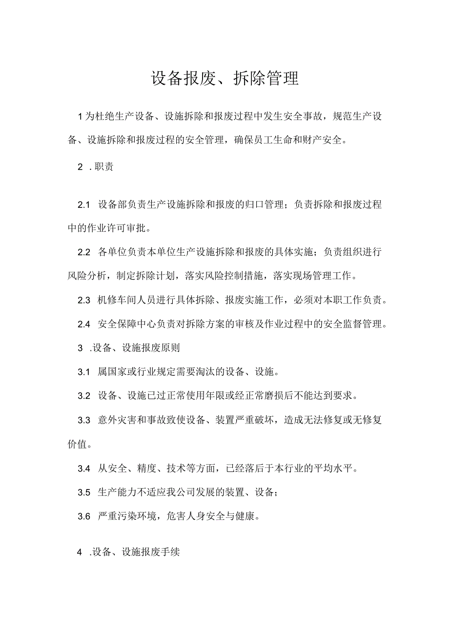 设备报废、拆除管理模板范本.docx_第1页