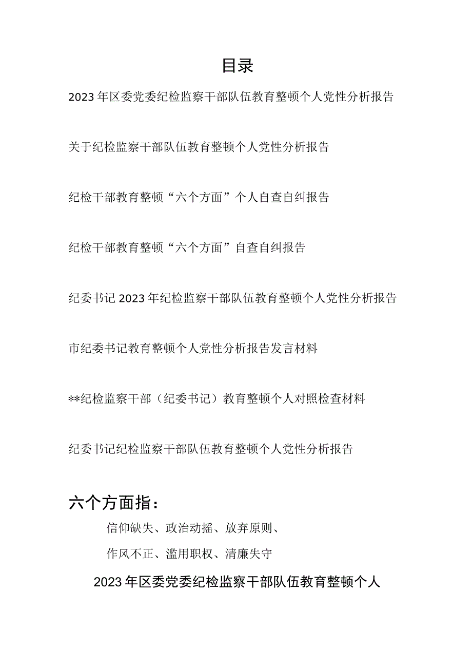 纪检监察干部教育整顿个人党性分析报告8篇（六个方面）.docx_第1页