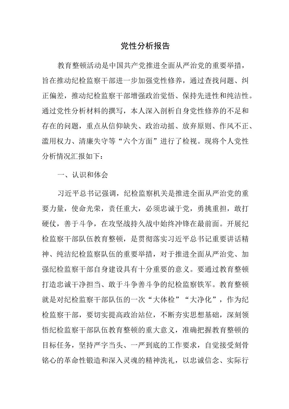 纪检监察干部教育整顿个人党性分析报告8篇（六个方面）.docx_第2页