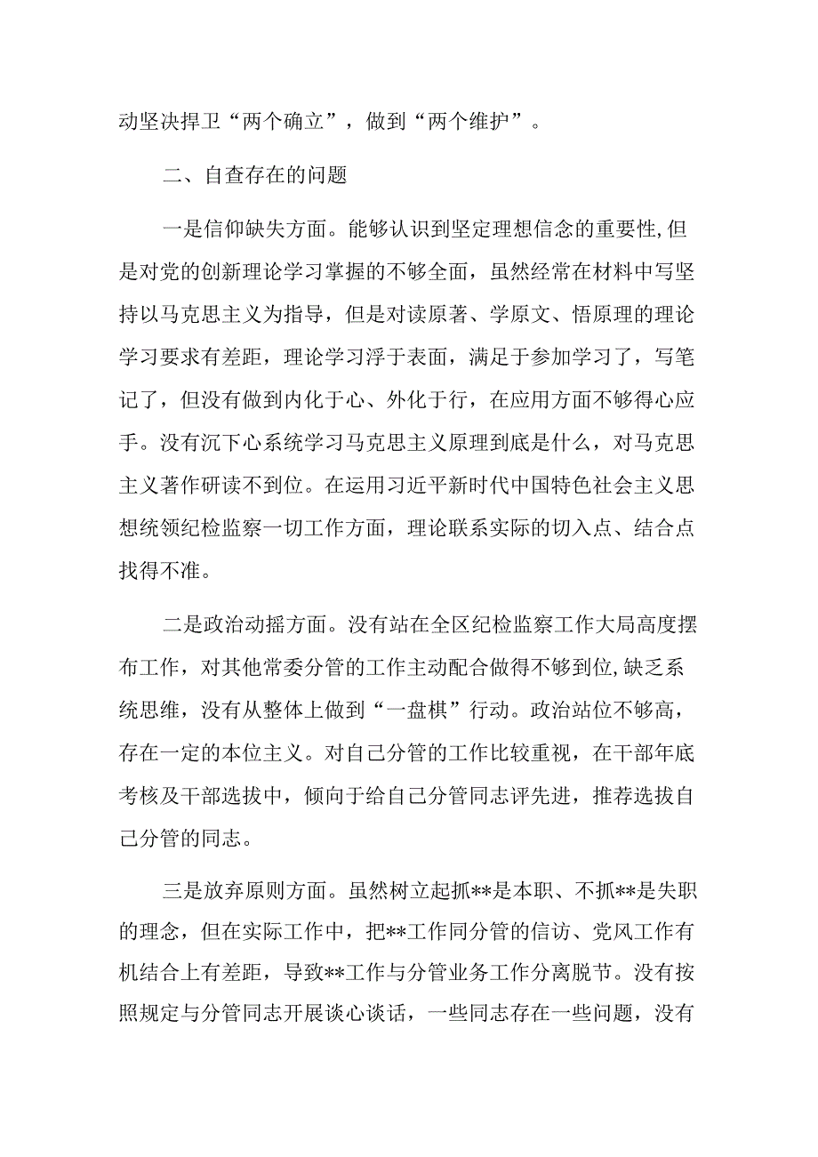 纪检监察干部教育整顿个人党性分析报告8篇（六个方面）.docx_第3页