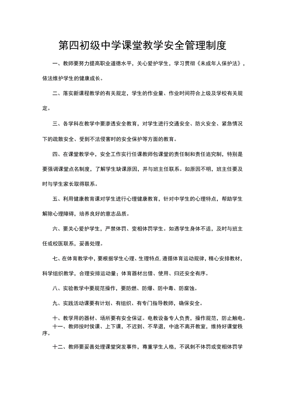 第四初级中学课堂教学安全管理制度.docx_第1页