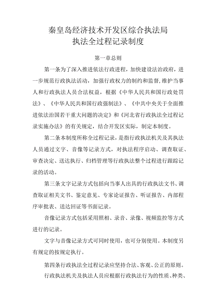 秦皇岛经济技术开发区综合执法局执法全过程记录制度.docx_第1页