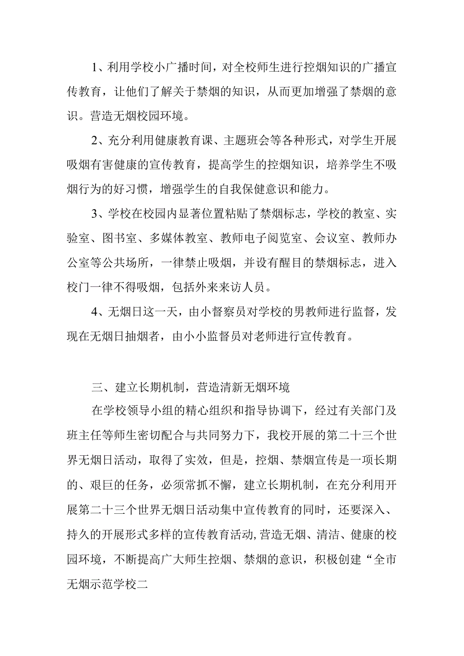 示范学校2023年度控烟工作总结小结.docx_第2页